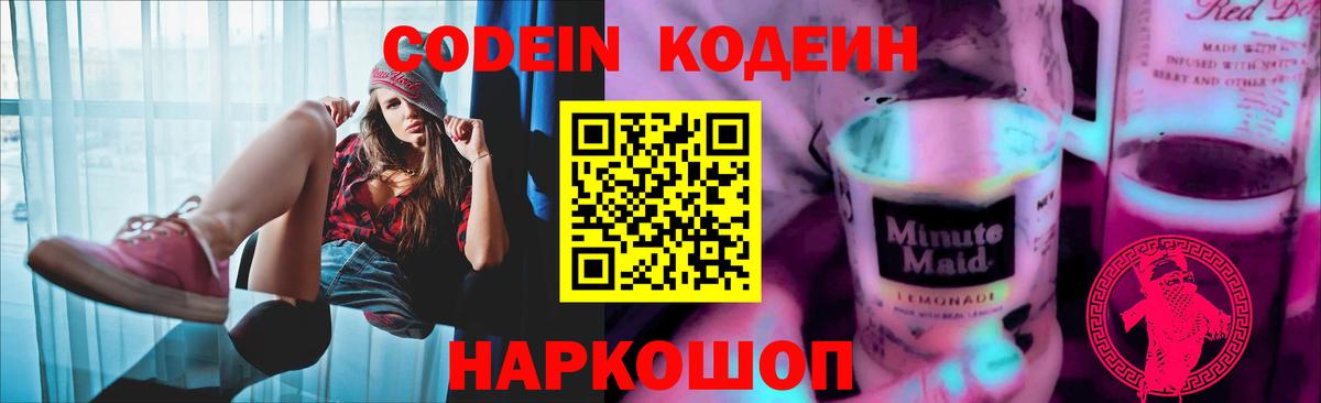 Кодеин напиток Lean (лин) Северобайкальск